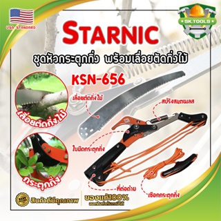 STARNIC ชุดหัวกระตุดกิ่ง พร้อมเลื่อยตัดกิ่งไม้ KSN-656 เกรด USA. แท้ 100% หัวตัดต้นไม้ เลื่อยตัดต้นไม้ (SK)