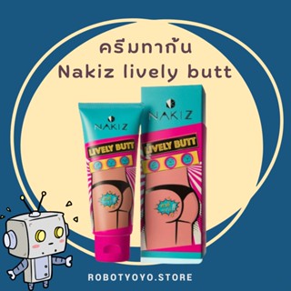 NAKIZ LIVELY BUTT  ครีมทาก้นดำ ขาหนีบ รักแร้ หมองคล้ำ ลดเลือนรอยดำ