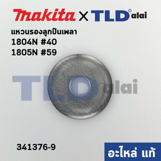 แหวนรองลูกปืน เพลากบ (แท้) Makita มากีต้า รุ่น 1804N #40, 1805N #59 (341376-9) (อะไหล่แท้100%)