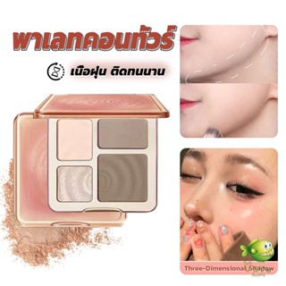 YOYO ไฮไลท์และคอนทัวร์พาเลต สีธรรมชาติ ทนทานตลอดเวลา กันน้ำ ไฮไลท์จมูก Shading &amp; Hilighting