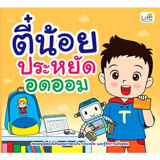 Se-ed (ซีเอ็ด) : หนังสือ ตี๋น้อยประหยัดอดออม