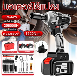 MOKETA ประแจไฟฟ้าไร้สาย 528TV ประแจไฟฟ้า Brushless Electric Impact Wrench 1520N.M 528TV 3400rpm 2 แบตเตอรี่ลิเธียม