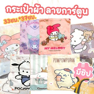 กระเป๋า Tote Bag กระเป๋าผ้า ลายการ์ตูน 9 ลายสกรีน ขนาด 37x33cm น่ารักมากๆ