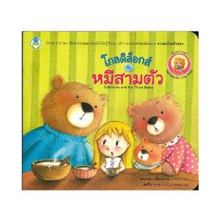 B2S หนังสือโกลดิล็อกส์ กับ หมีสามตัว : Goldilocks and The Three Bears