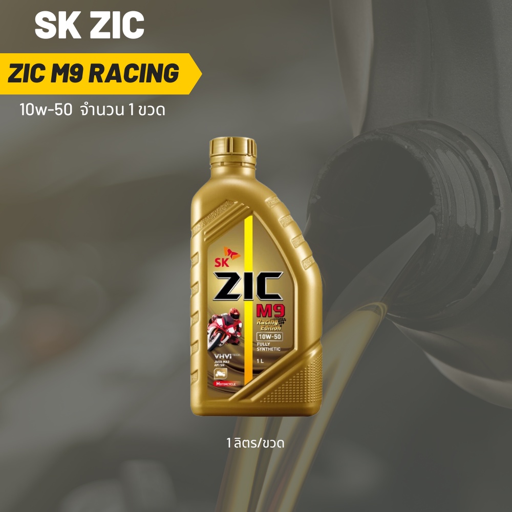 Zic M9 Racing 10W-50 ขนาด 1 ลิตร จำนวน 1 ขวด