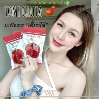 โทมิ กลูต้า TOMI GLUTA 🍅 มะเขือเทศเคี้ยวอัดเม็ด ลดสิว ฝ้า กระ ผิวขาว ผิวเรียบเนียน ผิวกระชับ ผิวสุขภาพดี มะเขือเทศ โจจู