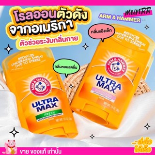 โรลออน สติ๊ก ARM &amp; HAMMER Deodorants ระงับ 48hr ดับกลิ่นเต่า อ่อนโยน รักแร้ไม่ดำ ระงับกลิ่นกาย 28g.