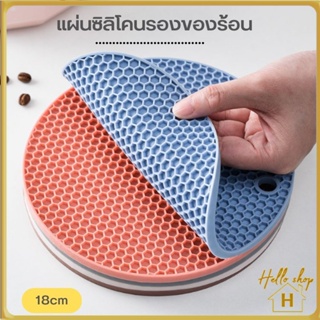 Helloshopปลีก/ส่ง แผ่นรองของร้อน ซิลิโคนรองหม้อ ที่วางของร้อน  กันความร้อน กันลื่น (คละสี)