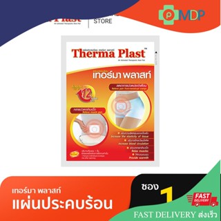 Thermaplast เทอร์มาพลาสท์ แผ่นประคบร้อน 1 แผ่น