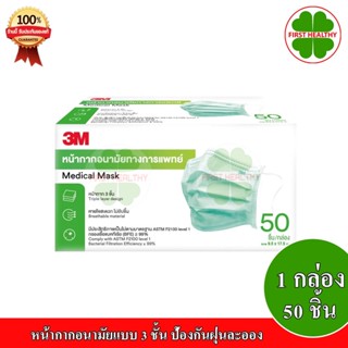 3M Nexcare Mask Medical Mask " รุ่นหนานุ่ม ปั๊มบน " หน้ากากอนามัยสีเขียว (1 กล่อง 50 ชิ้น)