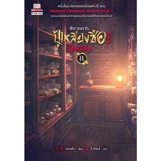 Se-ed (ซีเอ็ด) : หนังสือ ขบวนการปู้เหลียงซือไขคดีลับ เล่ม 8