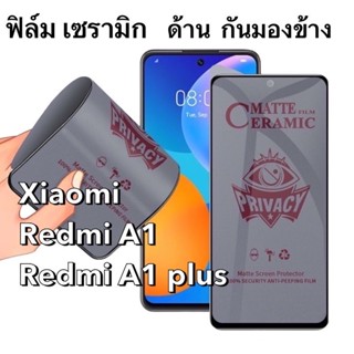 S ฟิล์มเซรามิก ด้าน กันมองข้าง Xiomi Redmi A1, Redmi A1 Plus Ceramics กันเสือก นิรภัย กันแตก เต็มจอ ทัชลื่น Privacy