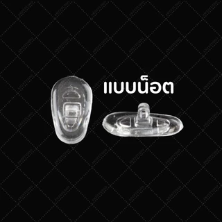 ซิลิโคนแป้นรองจมูกแว่นตา ทรงหยดน้ำ แบบน็อต - แบบล็อค แป้นจมูกซิลิโคน ฟรีน็อต