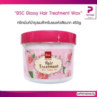 BSC Glossy Hair Treatment Wax บีเอสซี กลอสซี่ แฮร์ ทรีทเม้นท์ แว๊กซ์ 450g ทรีทเม้นท์บํารุงผมสำหรับผมเเห้งเสียมาก