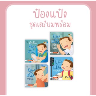 หนังสือเด็ก ป๋องแป๋ง ชุดเตรียมพร้อม รู้จักเอาตัวรอดเมื่อเกิดเหตุไม่คาดฝัน สร้างทักษะการใช้ชีวิตในเด็กเล็ก