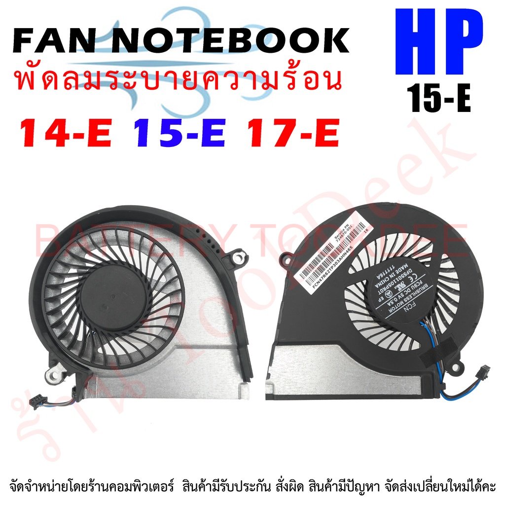 CPU FAN พัดลมโน๊ตบุ๊ค พัดลมระบายความร้อน HP 14-E 15-E 17-E