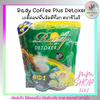 แท้!! กาแฟเรดี้ กาแฟดีท็อก Rady Coffee Pius เลดี้ เรดี้ ช่วยขับถ่ายง่ายขึ้น ลดพุง