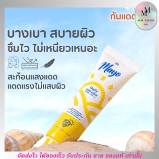 🔥ส่งฟรี ไม่ต้องใส่โค้ด🔥 กันแดด เมโย UVA UBV ทาหน้า สูตรอ่อนโยน Mayo บำรุงให้ หน้าขาว ลดสิว ป้องกันการแก่ก่อนวัย