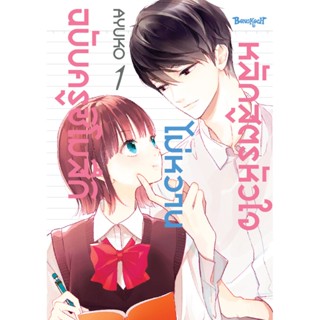 B2S หนังสือ SET หลักสูตรหัวใจไม่หวานฉบับครูชิโมสึกิ เล่ม 1-2 (2 เล่มจบ)