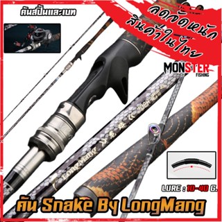 คันเบ็ดตกปลา คันตีเหยื่อปลอม คัน SNAKE BY LONGMANG (คันสปินนิ่งและเบท แบบ 2 ท่อน)