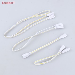 [EruditerT] สายเคเบิลเชื่อมต่อหลอดไฟ LED T4 T5 T8 [ใหม่]