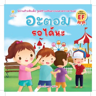 B2S หนังสือ นิทานอะตอม รอได้นะ