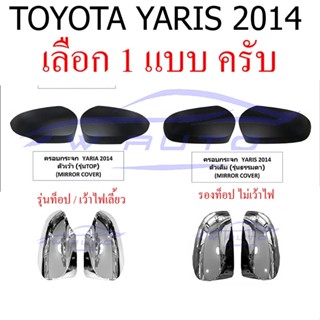 ตัวเลือก ฝาครอบกระจก Toyota Yaris Ativ 2014 - 2021 สีดำด้าน ไฟเลี้ยว ฝาครอบ กระจก โตโยต้า ยาริส เอทีฟ โตโยต้ายาริส