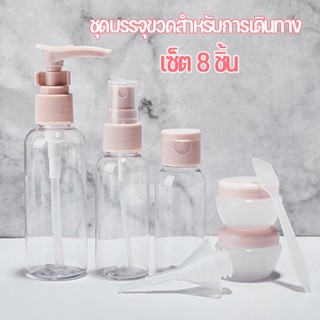 พร้อมส่ง ขวดสเปรย์ แบบพกพา ขวดปั้ม ขวดสเปรย์พลาสติก ชุดบรรจุขวดสําหรับการเดินทาง ขวดสเปรย์เปล่า เซ็ต 8 ชิ้น