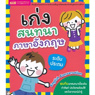 (Arnplern) : หนังสือ เก่งสนทนาภาษาอังกฤษ ระดับประถม