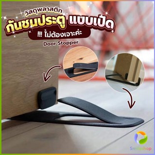 Smileshop กันชนประตูพลาสติก  ไม่ต้องเจาะ ยึดด้วยแผ่นกันลื่น Door Stopper