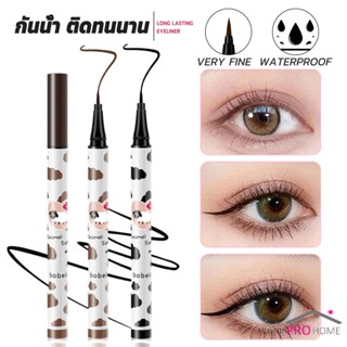 Prohome ปากกาอายไลเนอร์  กันน้ํา ติดทนนาน ไม่เลอะ ปลายขนแปรงนุ่ม สีดํา สีน้ําตาล Lasting Eyeliner