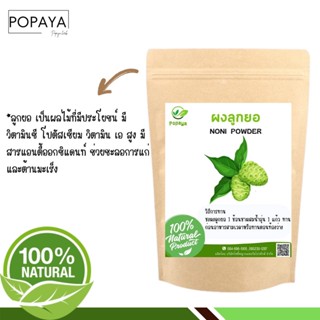 ผง ลูกยอ 100% ไม่ผสม บรรจุ 100 กรัม เเถมฟรี‼️ ช้อนตักผง