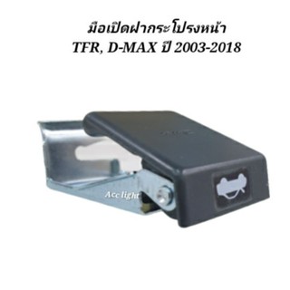 จัดส่งเร็ว มือเปิดฝากระโปรงหน้า  TFR, D-MAX ทุกรุ่น 2003-2018