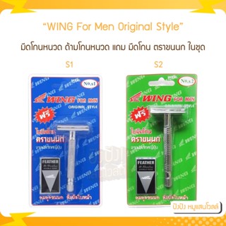มีดโกนหนวด WING for men ที่โกนผม ด้ามโกน ฟรีใบมีดโกน ตราขนนก ในแพ็ค รุ่น S1 / S2