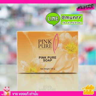 Pink Pure Soap สบู่พิงค์เพียว สบู่สลายฝ้า ขนาด 100g. พิ้งเพียว สบู่น้ำมันมะพร้าวผสมแครอท