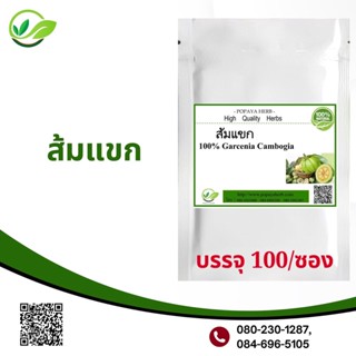 Popaya Garcinia ส้มแขก /ชะมวงช้าง ผงเเท้ 100% บรรจุ 100C.