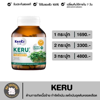 [ส่งฟรี] KENKI KERU KALE &amp; BROCCOLI สูตรรวมต้นอ่อนเคลและต้นอ่อนบล็อกโคลี่ สารซัลโฟราเฟน [1 กระปุกบรรจุ 60 แคปซูล]