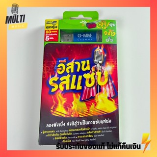 USB เพลง ชุด อีสานรสแซ่บ สุดคุ้ม 80 เพลง ฟังเพลินเกิน 5 ชั่วโมง GMM GRAMMY MP4 MP3