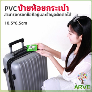 ARVE ป้ายห้อยกระเป๋า PVC ป้ายติดกระเป๋าเดินทาง แท็กกระเป๋าเครื่องบิน  luggage tag