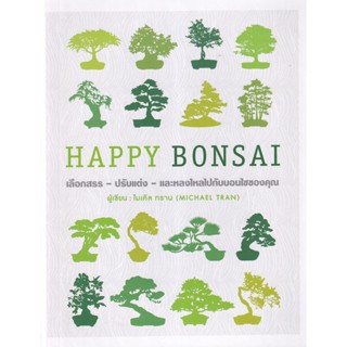 Se-ed (ซีเอ็ด) : หนังสือ Happy Bonsai (ปกแข็ง)