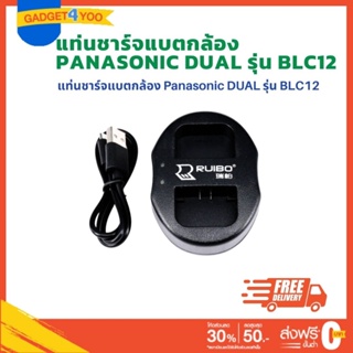 แท่นชาร์จแบตเตอรี่กล้อง CHARGER DUAL Panasonic สำหรับ BLC12 (1151)