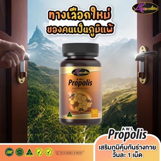 Auswelllife AWL Propolis รังผึ้งจากธรรมชาติ นำเข้าจากออสเตรเลีย จามบ่อย เหนื่อยง่าย เป็นสิว ภูมิแพ้ ต้อง Propolis