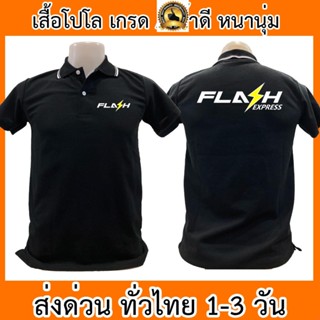 (juxianAAA)เสื้อโปโล Flash Express แฟลช เอ็กซ์เพรส เสื้อคอปก ผ้าดี หนานุ่ม ใส่สบาย ใส่ได้ทั้ง ช/ญ พร้อมส่งทั่วไทย