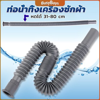 B.B. สายน้ำทิ้งเครื่องซักผ้า ท่อน้ำทิ้งเครื่องซักผ้า พับเก็บได้ Telescopic downpipe