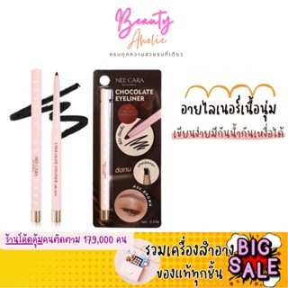 🛑ส่งของทุกวันจากกทม🛑  อายไลเนอร์ เนื้อนุ่ม เขียนลื่น ใช้ง่าย NEE CARA Chocolate Eyeliner (N277)