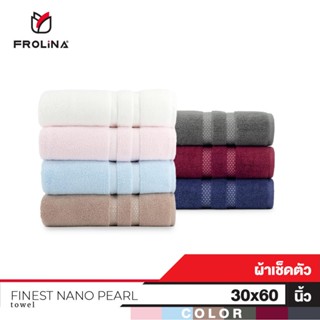 Frolina Finest Nano Pearl Collection ผ้าขนหนูเช็ดตัว ผสมไข่มุก  ขนาด 30x60 นิ้ว