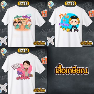 เสื้อเกษียณ สุขสันต์ผูกพันตลอดไป เสื้อขาวคอกลม รหัส 1732-1733-1734