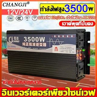 อินเวอร์เตอร์เพียวซายเวฟ 3500W หม้อแปลงไฟ 12v to 220v inverter แปลงไฟรถยนต์ เป็นไฟ บ้าน 12v to 220v เครื่องแปลงไฟ อินเวอ