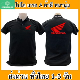 เสื้อโปโล Honda ฮอนด้า เสื้อคอปก ผ้าดี หนานุ่ม ใส่สบาย ใส่ได้ทั้ง ช/ญ shangsong