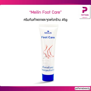 Meilin Foot Care ครีม ส้นเท้าแตก และจุดแห้งกร้าน 45g ช่วยป้องกันและสมานผิวแตกบริเวณ ส้นเท้า มือ และจุดแห้งกร้าน